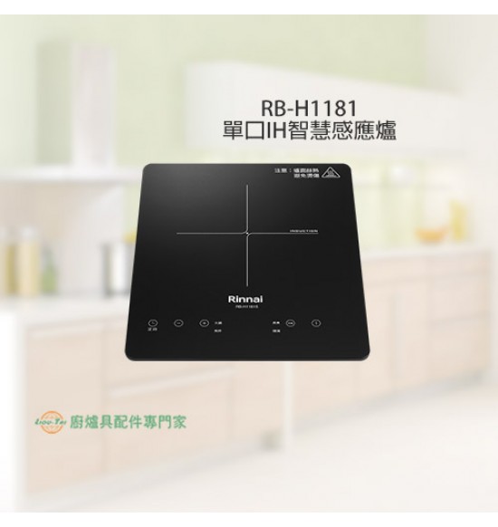 RB-H1181S  單口IH智慧感應爐